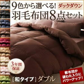 【ポイント20倍】布団8点セット ダブル さくら 9色から選べる!羽毛布団 ダックタイプ 8点セット 和タイプ【代引不可】