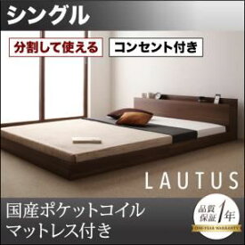 【ポイント20倍】フロアベッド シングル【LAUTUS】【国産カバーポケットコイルマットレス付き】 ブラック 将来分割して使える・大型モダンフロアベッド【LAUTUS】ラトゥース