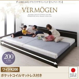 【ポイント20倍】フロアベッド ワイドキング200【Vermogen】【ポケットコイルマットレス付き】ダークブラウン ずっと使えるロングライフデザインベッド【Vermogen】フェアメーゲン【代引不可】