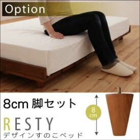 【ポイント20倍】【本体別売】8cm脚セット ダークブラウン【Resty】リスティー専用 別売り 脚