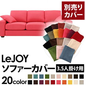 【クーポン配布中】【カバー単品】ソファーカバー 3.5人掛け用【LeJOY ワイドタイプ】 ハッピーピンク 【リジョイ】：20色から選べる！カバーリングソファ