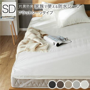 防水 シーツ 〔 フラットシーツ タイプ セミダブル 約120×200cm ホワイト 〕 抗菌 防臭 防ダニ 洗える ウォッシャブル 洗濯機OK 4隅ゴム 付き ベッドシーツ おねしょ ペット 介護 寝具 日用品 日