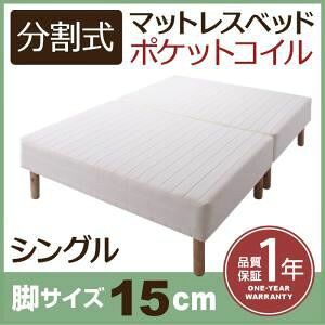 【ポイント20倍】脚付きマットレスベッド シングル 脚15cm 新・移動ラクラク!分割式ポケットコイルマットレスベッド