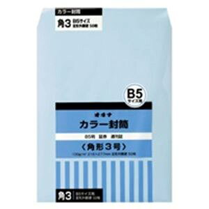 【ポイント20倍】(まとめ)オキナ カラー封筒 HPK3BU 角3 ブルー 50枚【×3セット】
