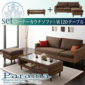 【ポイント20倍】ソファーセット【Parama】ナチュラル（クッション：ブラウン） アバカシリーズ 【Parama】パラマ コーナーカウチソファ＋テーブルセット【代引不可】