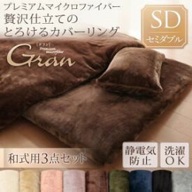 【マラソンでポイント最大46倍】布団カバーセット 和式用3点セット/セミダブル【gran】アッシュグレー プレミアムマイクロファイバー贅沢仕立てのとろけるカバーリング【gran】グラン 和式用3点セット