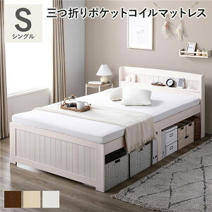 ベッド シングル ホワイトウォッシュ 3つ折りポケットコイルマットレス付き すのこベッド 宮付き 宮棚付き 2口コンセント付き 天然木 木製 カントリー調 高さ調整 収納ベッド 大容量 収納付
