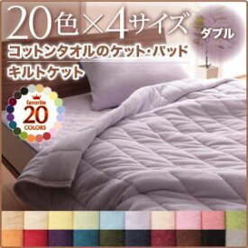 【ポイント20倍】キルトケット ダブル サニーオレンジ 20色から選べる！365日気持ちいい！コットンタオルキルトケット