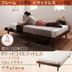 【ポイント20倍】すのこベッド シングル【Kaleva】【プレミアムポケットコイルマットレス付き：シングル：フルレイアウト】 ダークブラウン 北欧デザインベッド【Kaleva】カレヴァ