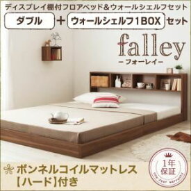 【ポイント20倍】フロアベッド ダブル【falley】【プレミアムボンネルコイルマットレス付き】 ウォールシェルフ1BOX付 ウォルナットブラウン ウォールシェルフ付ディスプレイフロアベッド【falley】フォーレイ