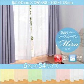 【ポイント20倍】カーテン【Mira】オレンジ 幅100cm×2枚/丈88cm 6色×54サイズから選べる防炎ミラーレースカーテン【Mira】ミラ【代引不可】