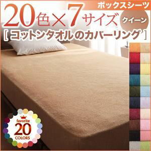 【ポイント20倍】【シーツのみ】ボックスシーツ クイーン ペールグリーン 20色から選べる!365日気持ちいい!コットンタオルボックスシーツ