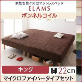 【ポイント20倍】マットレスベッド キング マイクロファイバータイプボックスシーツセット【ELAMS】ボンネルコイル シルバーアッシュ 脚22cm 家族を繋ぐ大型マットレスベッド【ELAMS】エラムス