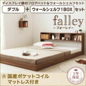 【クーポン配布中】フロアベッド ダブル【falley】【国産カバーポケットコイルマットレス付き】 ウォールシェルフ1BOX付 ウォルナットブラウン ウォールシェルフ付ディスプレイフロアベッド【falley】フォーレイ【代引不可】