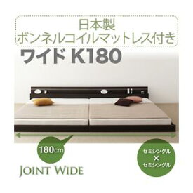 【ポイント20倍】フロアベッド ワイドK180【Joint Wide】【日本製ボンネルコイルマットレス付き】 ダークブラウン モダンライト・コンセント付き連結フロアベッド【Joint Wide】ジョイントワイド【代引不可】