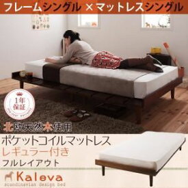 【ポイント20倍】すのこベッド シングル【Kaleva】【スタンダードポケットコイルマットレス付き：シングル：フルレイアウト】 ダークブラウン 北欧デザインベッド【Kaleva】カレヴァ