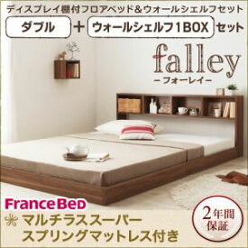 【ポイント20倍】フロアベッド ダブル【falley】【マルチラススーパースプリングマットレス付】 ウォールシェルフ1BOX付 ウォルナットブラウン ウォールシェルフ付ディスプレイフロアベッド【falley】フォーレイ【代引不可】