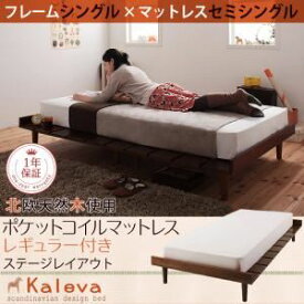 【ポイント20倍】すのこベッド シングル【Kaleva】【スタンダードポケットコイルマットレス付き：セミシングル：ステージレイアウト】 ダークブラウン 北欧デザインベッド【Kaleva】カレヴァ