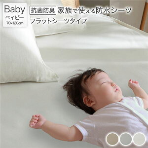 防水 シーツ 〔 フラットシーツ タイプ ベイビー 約70×120cm ホワイト 〕 抗菌 防臭 防ダニ 洗える ウォッシャブル 洗濯機OK 4隅ゴム 付き ベッドシーツ おねしょ ペット 介護 寝具 日用品 日用