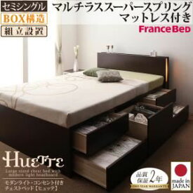 【ポイント20倍】【組立設置費込】 チェストベッド セミシングル【Huette】【マルチラススーパースプリングマットレス付き】 ホワイト モダンライト・コンセント付きチェストベッド【Huette】ヒュッテ【代引不可】