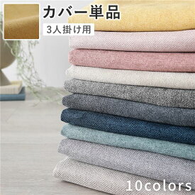 【クーポン配布中】ソファ 専用 カバー 単品 〔 3人掛け マスタード 〕 洗える ソファカバー ソファーカバー 替えカバー