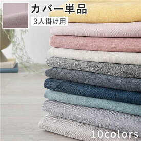 【クーポン配布中】ソファ 専用 カバー 単品 〔 3人掛け ミスティピンク 〕 洗える ソファカバー ソファーカバー 替えカバー