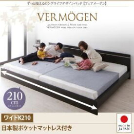 【ポイント20倍】フロアベッド ワイドキング210【Vermogen】【日本製ポケットコイルマットレス付き】ダークブラウン ずっと使えるロングライフデザインベッド【Vermogen】フェアメーゲン【代引不可】