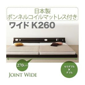 【ポイント20倍】フロアベッド ワイドK260【Joint Wide】【日本製ボンネルコイルマットレス付き】 ダークブラウン モダンライト・コンセント付き連結フロアベッド【Joint Wide】ジョイントワイド【代引不可】