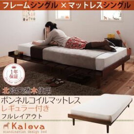 【ポイント20倍】すのこベッド シングル【Kaleva】【スタンダードボンネルコイルマットレス付き：シングル：フルレイアウト】 ダークブラウン 北欧デザインベッド【Kaleva】カレヴァ