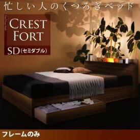 【ポイント20倍】収納ベッド セミダブル【Crest fort】【フレームのみ】ウォルナットブラウン モダンライト・コンセント付き収納ベッド【Crest fort】クレストフォート【代引不可】