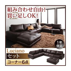 【ポイント20倍】ソファーセット コーナー6点セット【Luciano】ダークブラウン モジュールローソファ【Luciano】ルチアーノ