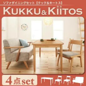 【ポイント20倍】ソファーセット【kukku&kiitos】ナチュラルセット ソファダイニングセット【kukku&kiitos】クック＆キ―トス【代引不可】