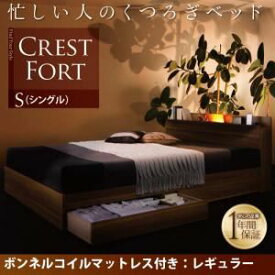 【マラソンでポイント最大46倍】収納ベッド シングル【Crest fort】【スタンダードボンネルコイルマットレス付き】フレーム：ウォルナットブラウン マットレス：アイボリー モダンライト・コンセント付き収納ベッド【Crest fort】クレストフォート【代引不可】