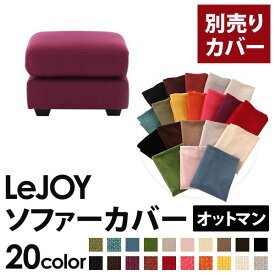 【クーポン配布中】【カバー単品】ソファーカバー 足置き(オットマン)用【LeJOY ワイドタイプ】 グレープパープル 【リジョイ】：20色から選べる！カバーリングソファ