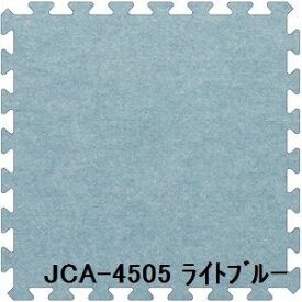 【クーポン配布中&スーパーSALE対象】ジョイントカーペット JCA-45 16枚セット 色 ライトブルー サイズ 厚10mm×タテ450mm×ヨコ450mm／枚 16枚セット寸法（1800mm×1800mm） 【洗える】 【日本製】 【防炎】