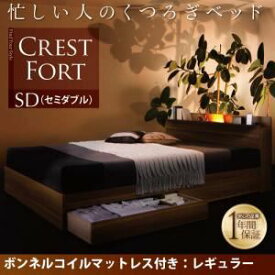 【ポイント20倍】収納ベッド セミダブル【Crest fort】【スタンダードボンネルコイルマットレス付き】フレーム：ウォルナットブラウン マットレス：ブラック モダンライト・コンセント付き収納ベッド【Crest fort】クレストフォート【代引不可】