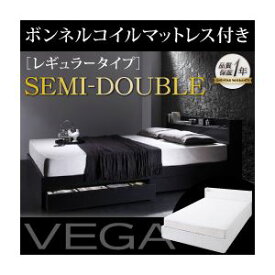 【マラソンでポイント最大47倍】収納ベッド セミダブル【VEGA】【ボンネルコイルマットレス:レギュラー付き】 フレームカラー：ホワイト マットレスカラー：アイボリー 棚・コンセント付き収納ベッド【VEGA】ヴェガ【代引不可】