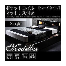 【クーポン配布中&マラソン対象】収納ベッド シングル【Modellus】【ポケットコイルマットレス:ハード付き】 ブラック モダンライト・コンセント収納付きベッド【Modellus】モデラス【代引不可】