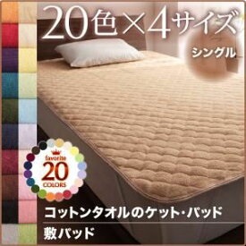 【クーポン配布中】【単品】敷パッド シングル アイボリー 20色から選べる！365日気持ちいい！コットンタオル敷パッド