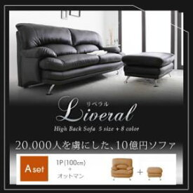 【ポイント20倍】ソファーセット Aセット(1人掛け+オットマン)【Liveral】ブラウン スチール脚 ハイバックソファ【Liveral】リベラル【代引不可】