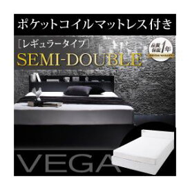 【マラソンでポイント最大47倍】収納ベッド セミダブル【VEGA】【ポケットコイルマットレス:レギュラー付き】 フレームカラー：ブラック マットレスカラー：アイボリー 棚・コンセント付き収納ベッド【VEGA】ヴェガ【代引不可】