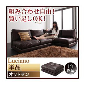 【ポイント20倍】【単品】足置き（オットマン）【Luciano】ダークブラウン モジュールローソファー【Luciano】ルチアーノ オットマン