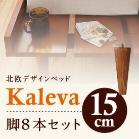 【マラソンでポイント最大46倍】【本体別売】脚15cm ダークブラウン 北欧デザインベッド【Kaleva】カレヴァ専用 別売り 脚