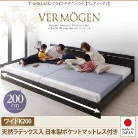 【クーポン配布中】フロアベッド ワイドキング200【Vermogen】【天然ラテックス入日本製ポケットコイルマットレス】ダークブラウン ずっと使えるロングライフデザインベッド【Vermogen】フェアメーゲン【代引不可】