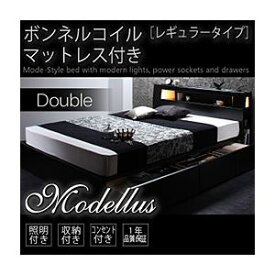 【クーポン配布中】収納ベッド ダブル【Modellus】【ボンネルコイルマットレス:レギュラー付き】 フレームカラー：ブラック マットレスカラー：アイボリー モダンライト・コンセント収納付きベッド【Modellus】モデラス【代引不可】