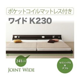 【ポイント20倍】フロアベッド ワイドK230【Joint Wide】【ポケットコイルマットレス付き】 ダークブラウン モダンライト・コンセント付き連結フロアベッド【Joint Wide】ジョイントワイド【代引不可】