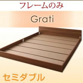 【ポイント20倍】フロアベッド セミダブル【Grati】【フレームのみ】 ウォルナットブラウン ずっと使える・将来分割出来る・シンプルデザイン大型フロアベッド 【Grati】グラティー