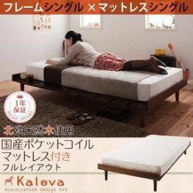 【ポイント20倍】すのこベッド シングル【Kaleva】【国産カバーポケットコイルマットレス付き：シングル：フルレイアウト】 ライトブラウン 北欧デザインベッド【Kaleva】カレヴァ