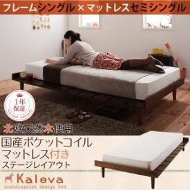 【ポイント20倍】すのこベッド シングル【Kaleva】【国産カバーポケットコイルマットレス付き：セミシングル：ステージレイアウト】 ダークブラウン 北欧デザインベッド【Kaleva】カレヴァ