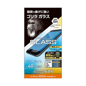 【ポイント20倍】エレコム iPhone SE 第3世代 ガラスフィルム ゴリラ 0.21mm ブルーライトカット PM-A22SFLGOBL